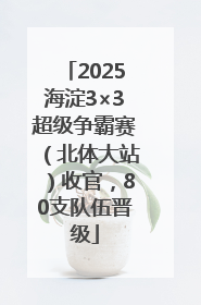 2025海淀3×3超级争霸赛（北体大站）收官，80支队伍晋级
