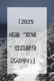 2025成渝“双城”登高健身活动举行