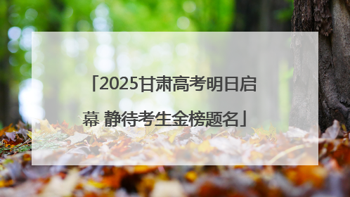 2025甘肃高考明日启幕 静待考生金榜题名