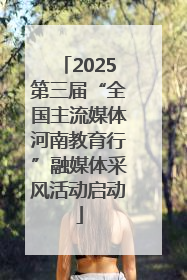 2025第三届“全国主流媒体河南教育行”融媒体采风活动启动