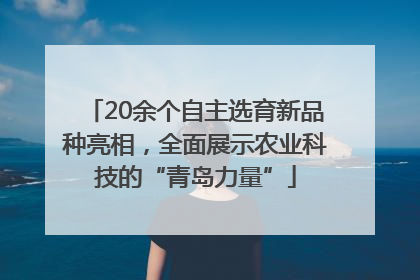 20余个自主选育新品种亮相，全面展示农业科技的“青岛力量”