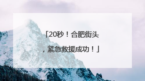 20秒！合肥街头，紧急救援成功！