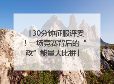 30分钟征服评委!一场竞赛背后的“政”能量大比拼
