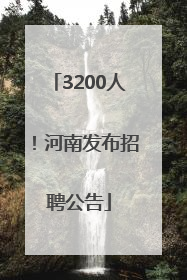 3200人！河南发布招聘公告