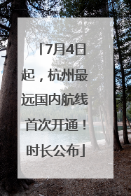7月4日起，杭州最远国内航线首次开通！时长公布