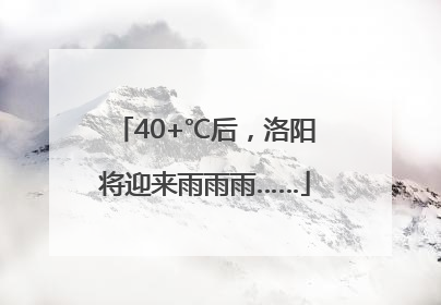 40+℃后，洛阳将迎来雨雨雨……