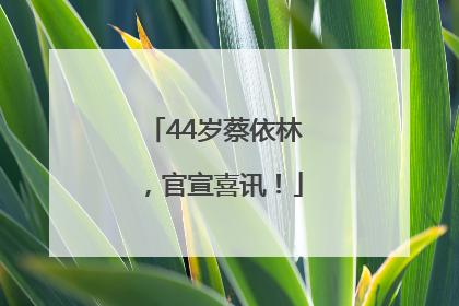 44岁蔡依林，官宣喜讯！