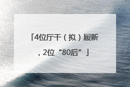 4位厅干（拟）履新，2位“80后”