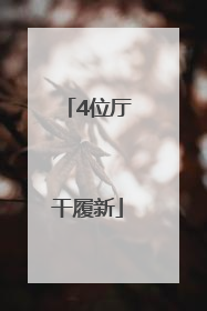 4位厅干履新