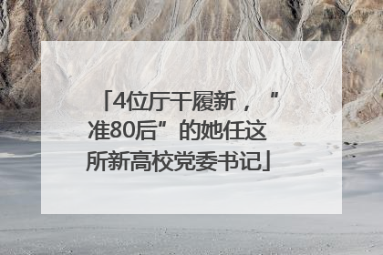 4位厅干履新，“准80后”的她任这所新高校党委书记