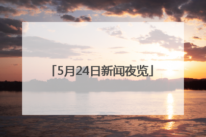 5月24日新闻夜览