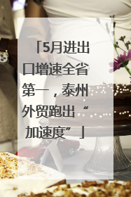 5月进出口增速全省第一，泰州外贸跑出“加速度”