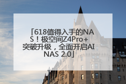 618值得入手的NAS！极空间Z4Pro+突破升级，全面开启AINAS 2.0