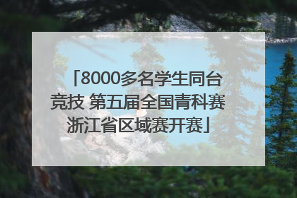 8000多名学生同台竞技 第五届全国青科赛浙江省区域赛开赛