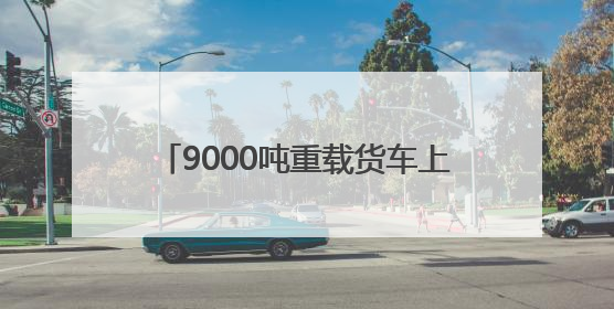 9000吨重载货车上桥 G3铜陵长江公铁大桥顺利完成荷载试验