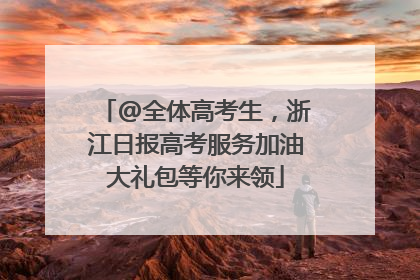 @全体高考生，浙江日报高考服务加油大礼包等你来领