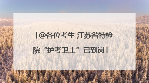 @各位考生 江苏省特检院“护考卫士”已到岗