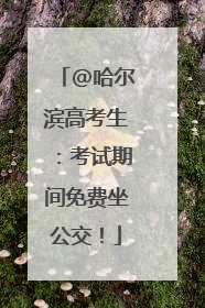 @哈尔滨高考生：考试期间免费坐公交！