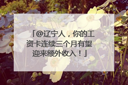 @辽宁人，你的工资卡连续三个月有望迎来额外收入！