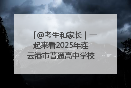 @考生和家长｜一起来看2025年连云港市普通高中学校录取分数线