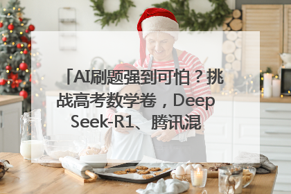 AI刷题强到可怕？挑战高考数学卷，DeepSeek-R1、腾讯混元T1、Grok 3等十大模型测评来了