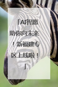 AI智愿助你向未来！新福建专区上线啦！