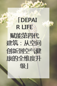 DEPAIR LIFE 赋能第四代建筑：从空间创新到空气健康的全维度升级