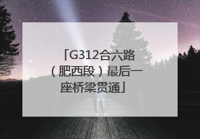 G312合六路（肥西段）最后一座桥梁贯通
