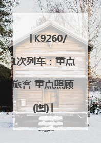 K9260/1次列车：重点旅客 重点照顾(图)