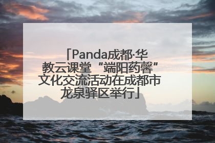 Panda成都·华教云课堂“端阳药馨”文化交流活动在成都市龙泉驿区举行